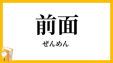 前面 後面|前面（ぜんめん）とは？ 意味・読み方・使い方をわかりやすく。